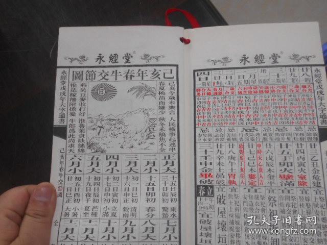 戊戌年春通书(永经堂 通胜专家 包罗万有)
