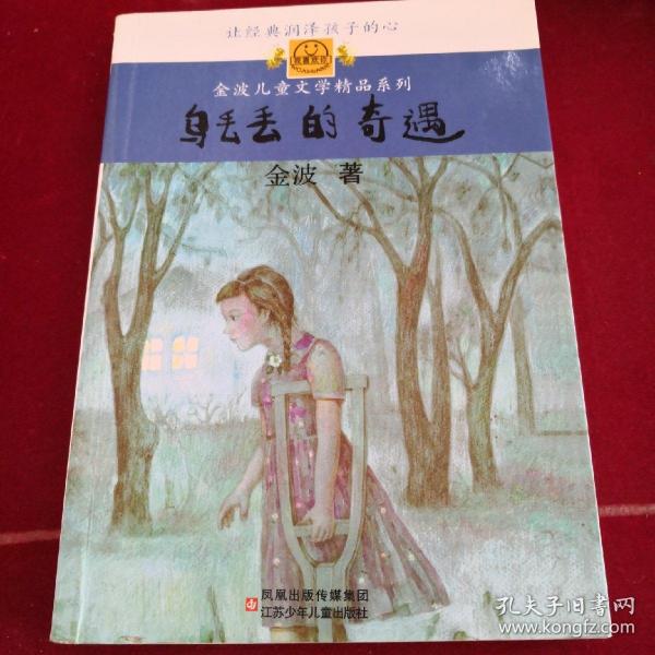乌丢丢的奇遇:金波儿童文学精品系列