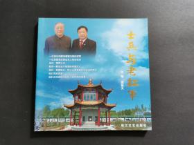 士兵与老红军(铜版彩印)