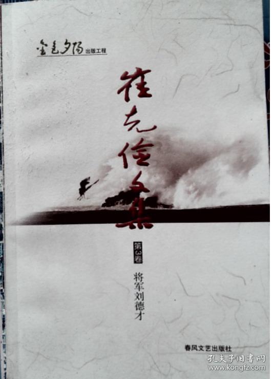 崔克俭文集第3卷将军刘德才