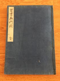 宝历二年(1752年)和刻《禅宗无门关》一册全,翻刻宽文六年(1666年)版