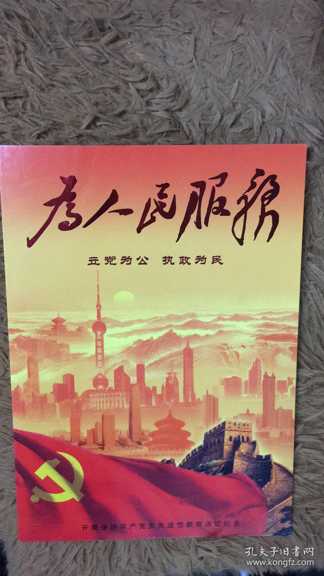 为人民服务 立党为公 执政为民 邮票(面值6.4元)