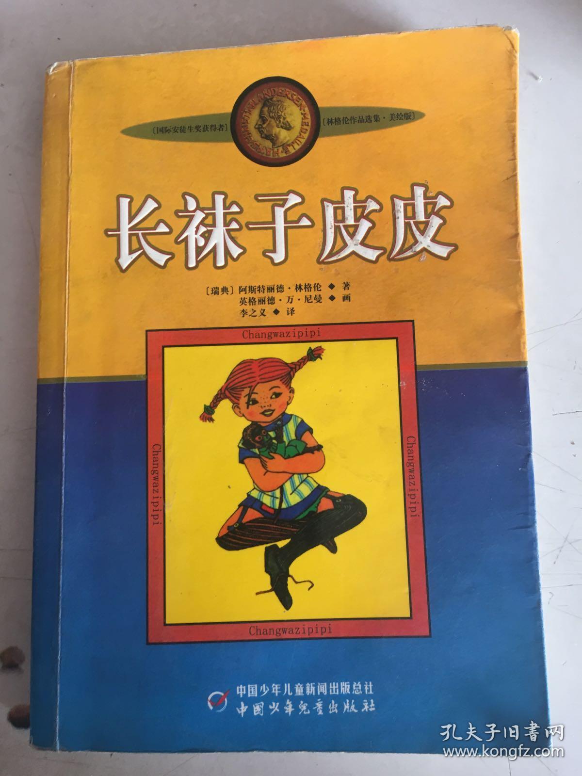 长袜子皮皮: 封面有贴纸