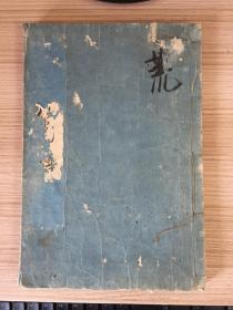 江户早期和刻《灵源和尚笔语》一册全,淳祐甲辰年(1244年)序,覆刻宋本,北宋禅僧【灵源惟清】给其他禅师,居士等的79通书简集