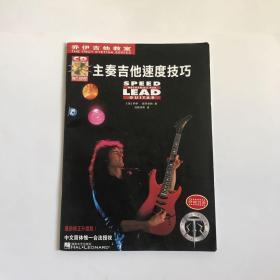主奏吉他速度技巧