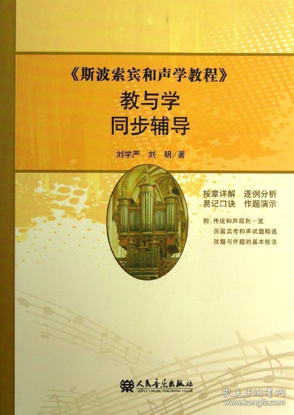 《斯波索宾和声学教程》教与学同步辅导_刘学严,刘明著_孔夫子旧书网