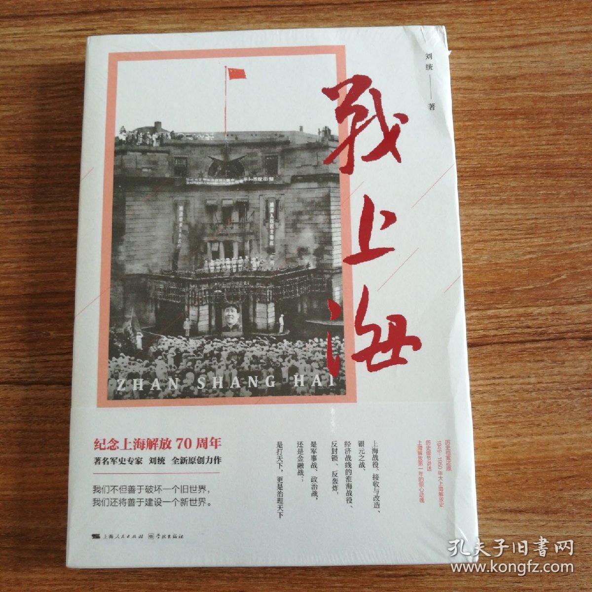 战上海(军史专家刘统全新力作,披露1949—1950年解放上海的历史真相