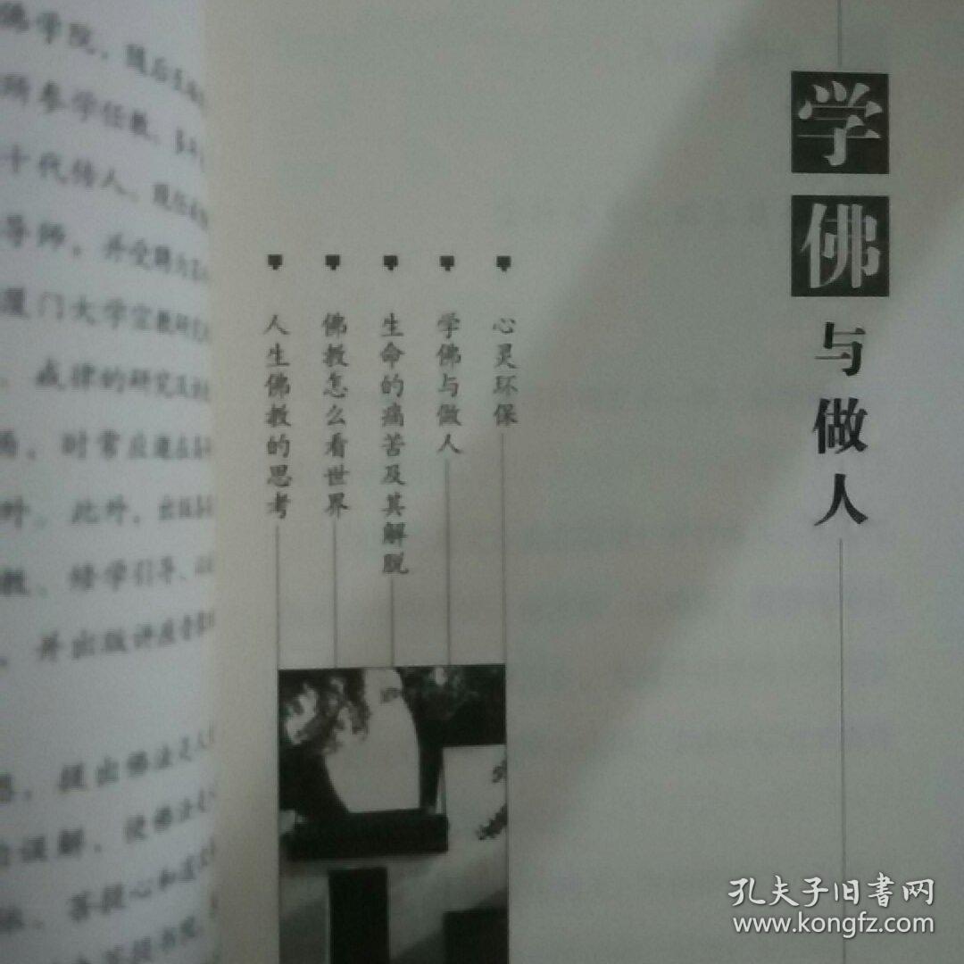 学佛与做人 下
