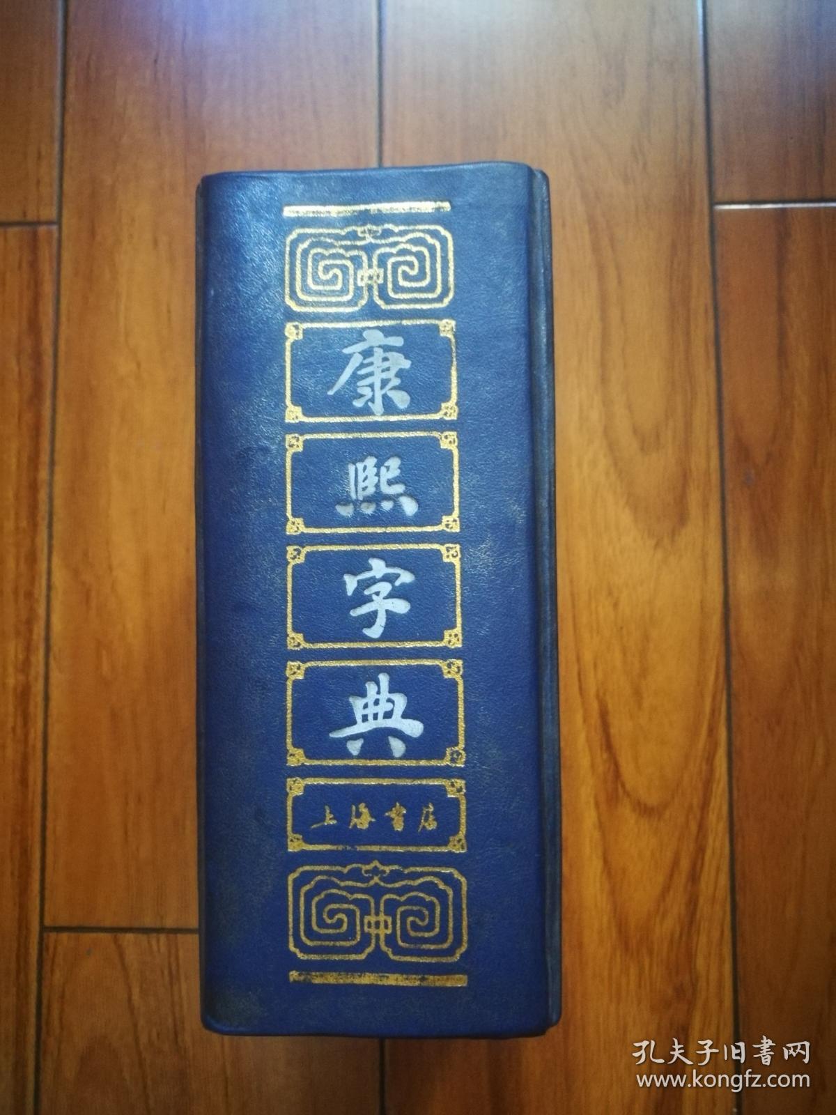 康熙字典精装版影印本字典采用部首分类法按笔画排列单字字典全书分为