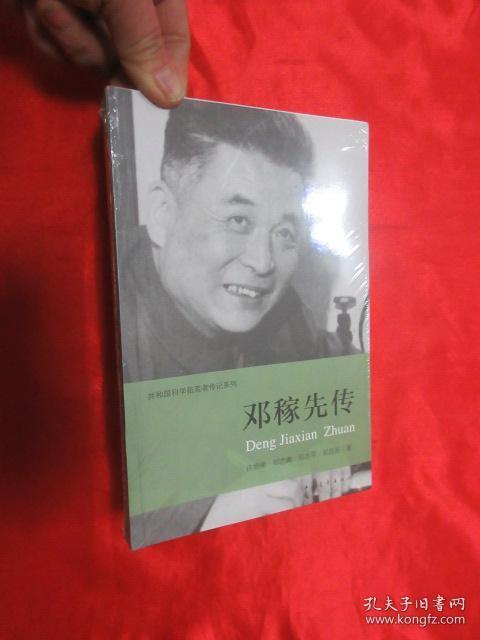 邓稼先传【小16开,全新未开封