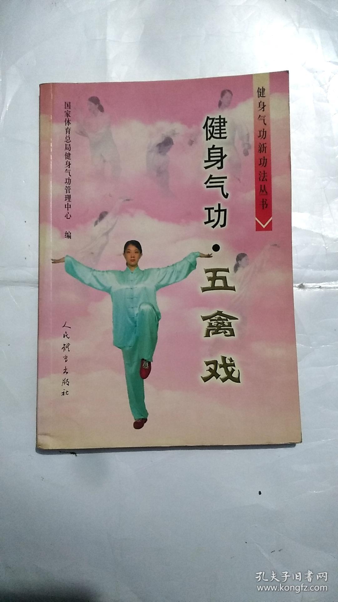 健身气功:五禽戏_国家体育总局健身气功管理中心 编