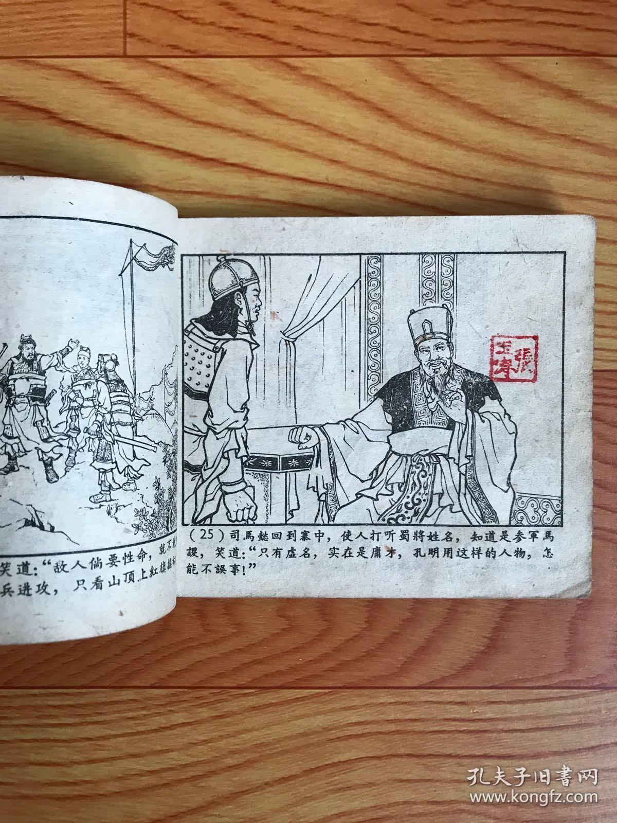 老版三国演义连环画空城计1959年一版1959年印