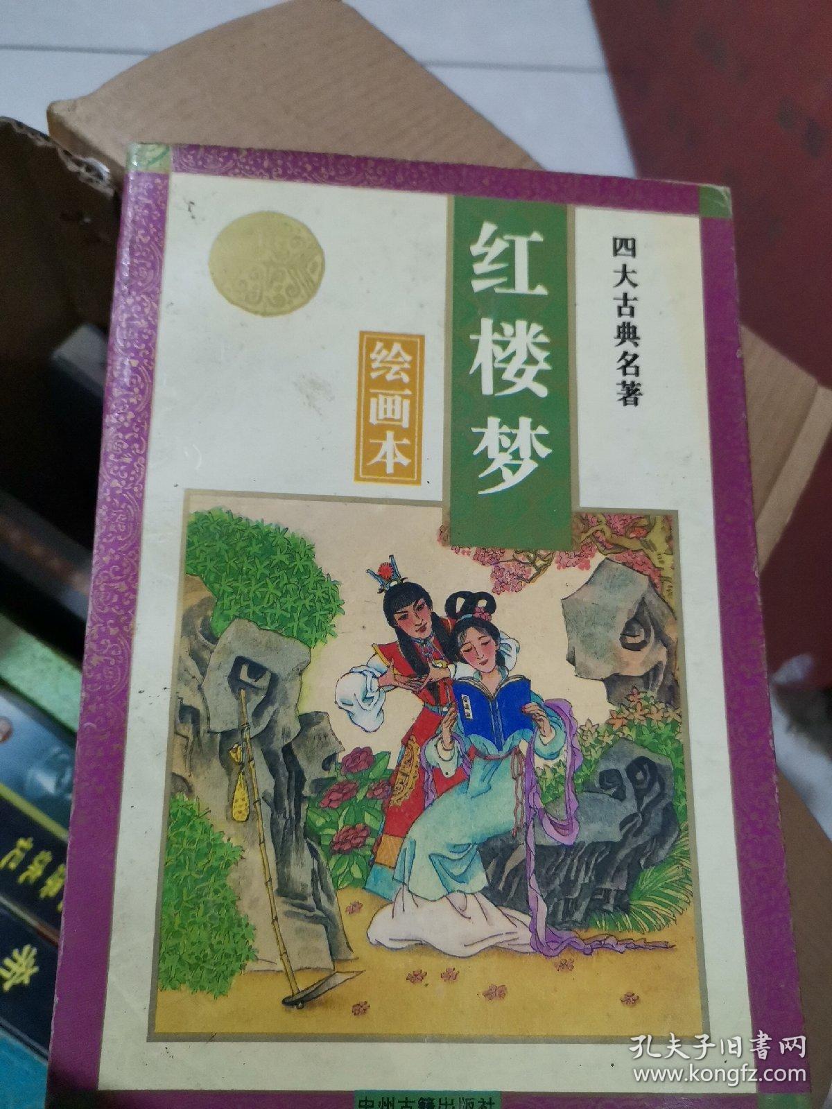 四大名著绘画本