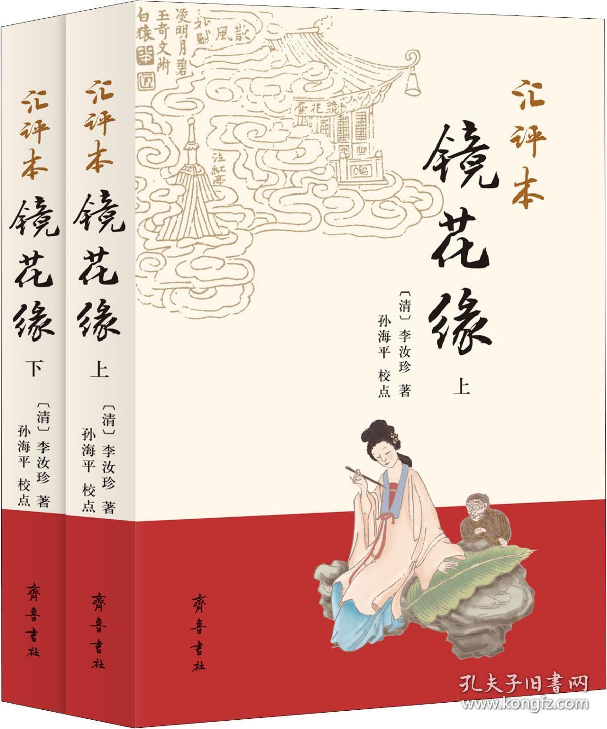 汇评本镜花缘(2册)