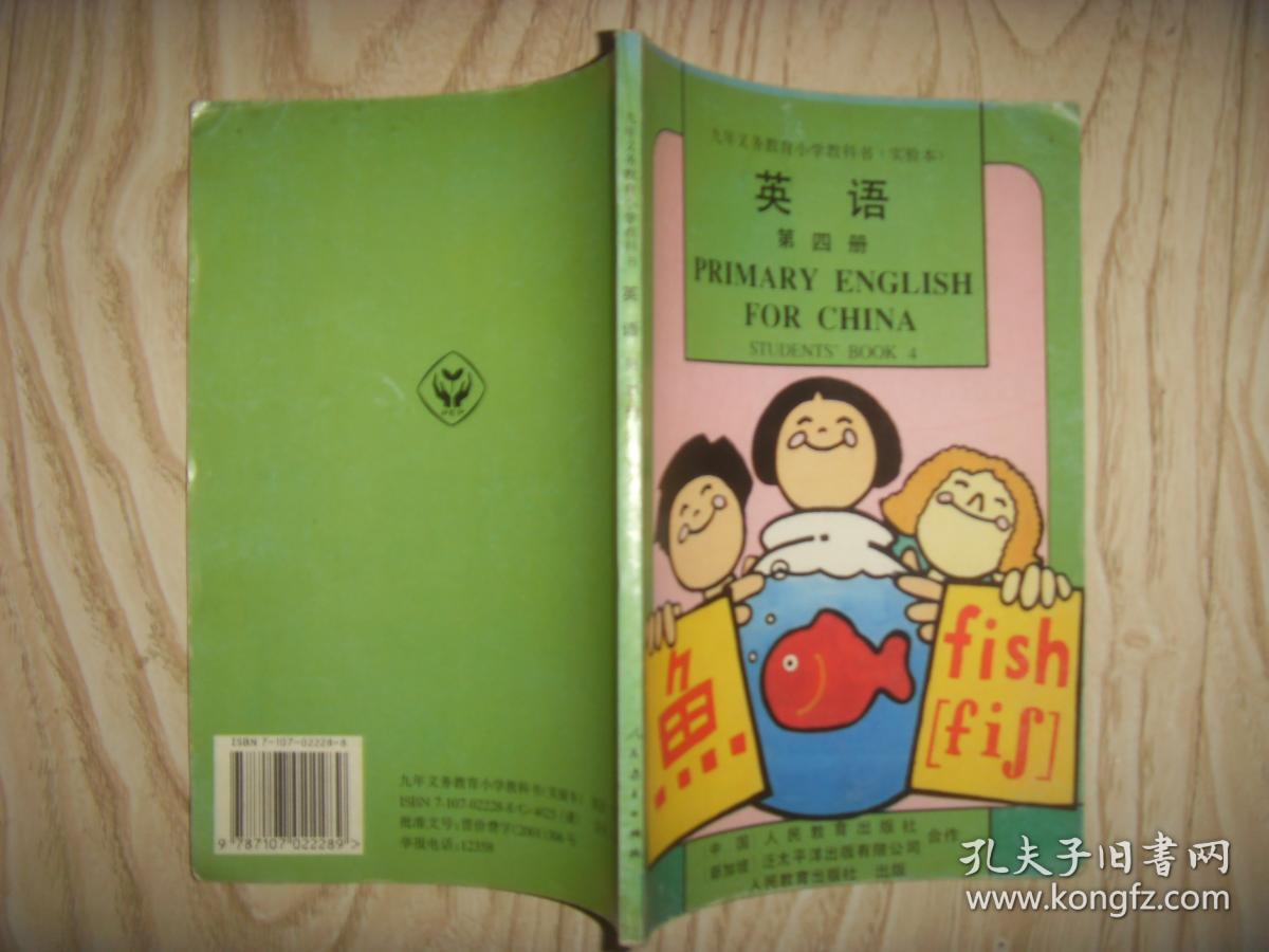九年义务教育小学教科书(实验本)---英语(2---4)