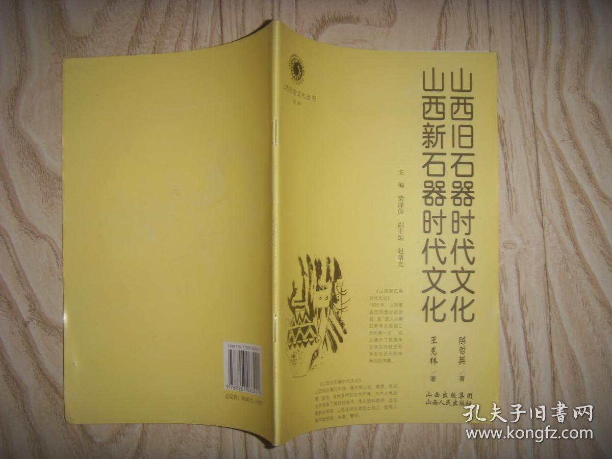 山西旧石器时代文化 山西新石器时代文化(山西历史文化丛书)