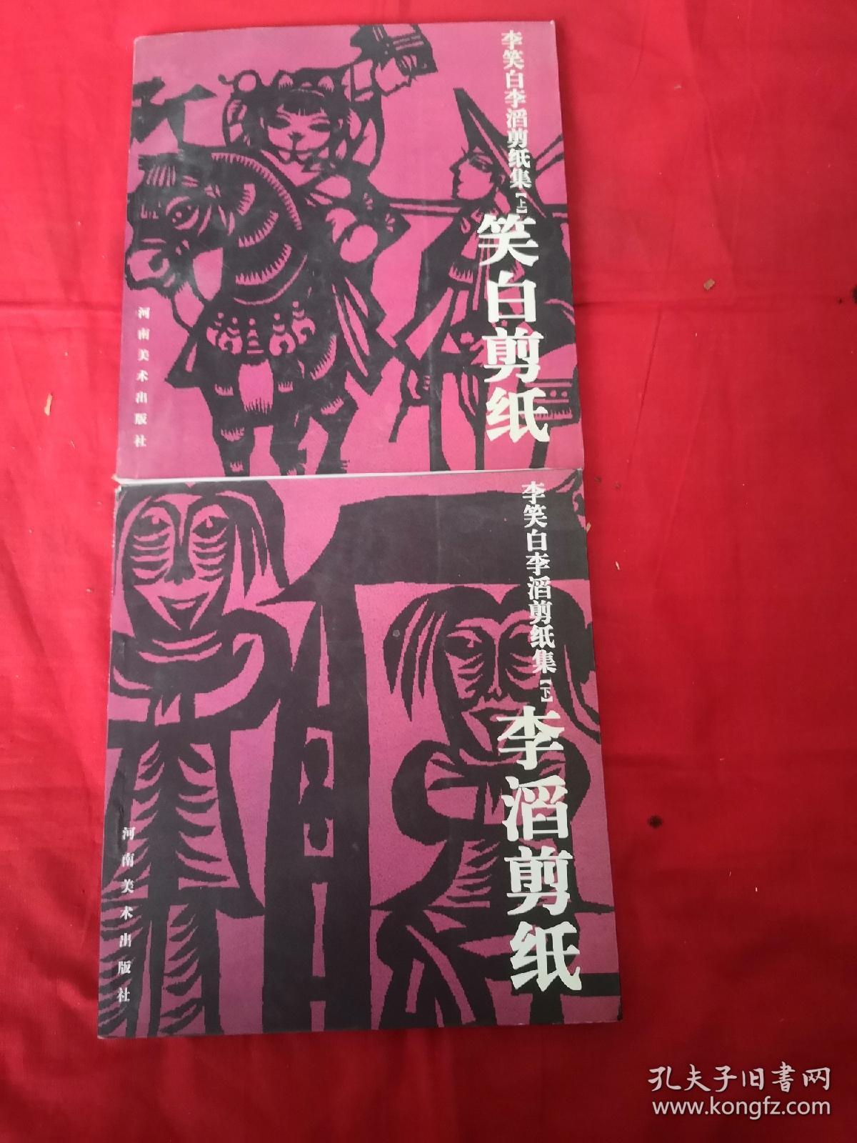 李笑白李滔剪纸集(上下)