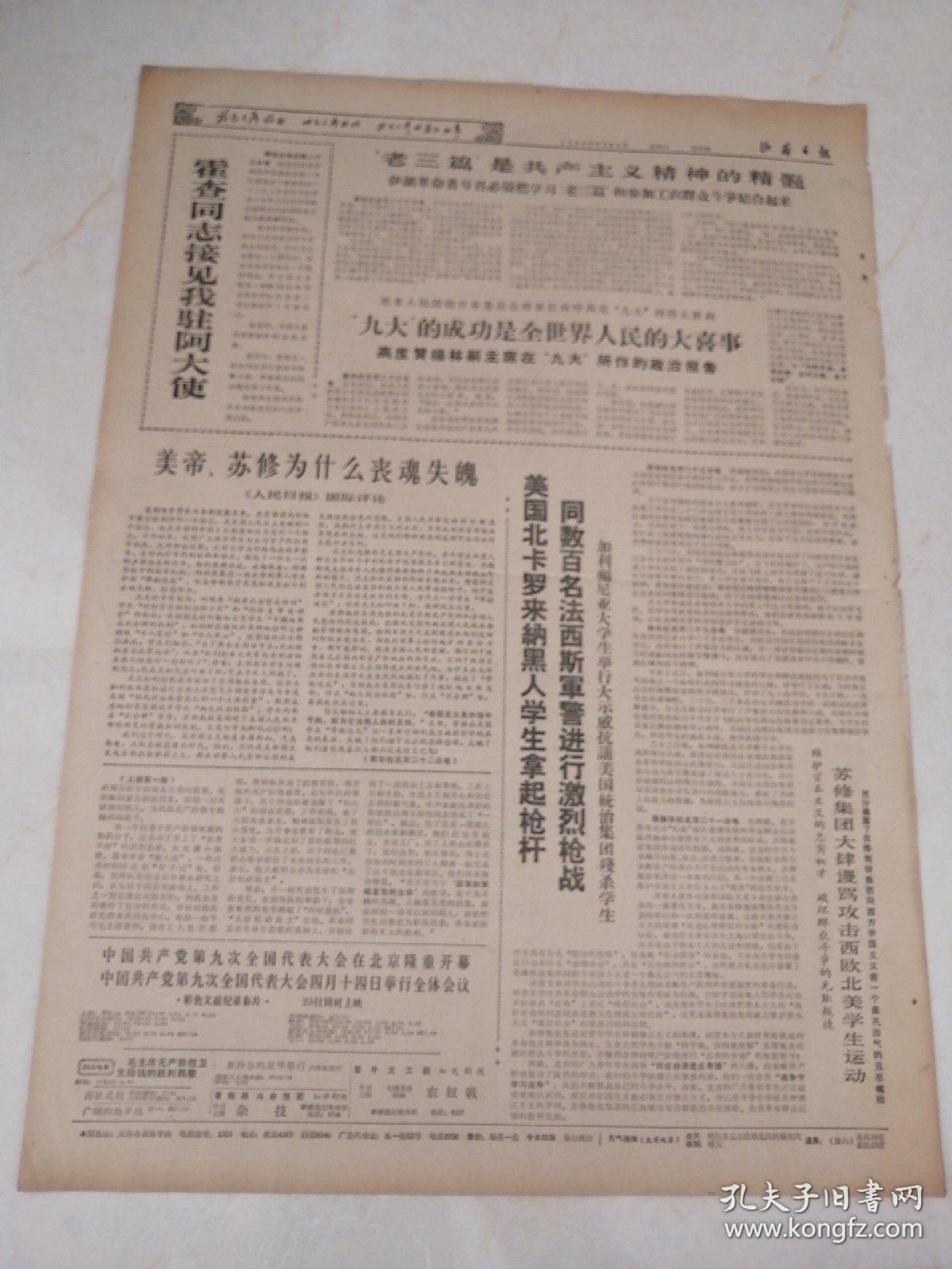 山西日报1969年5月24日(4开4版)(本报稍有破损)青海骨胶厂总结增强