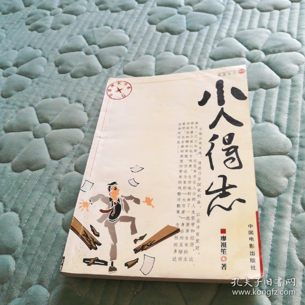 小人得志