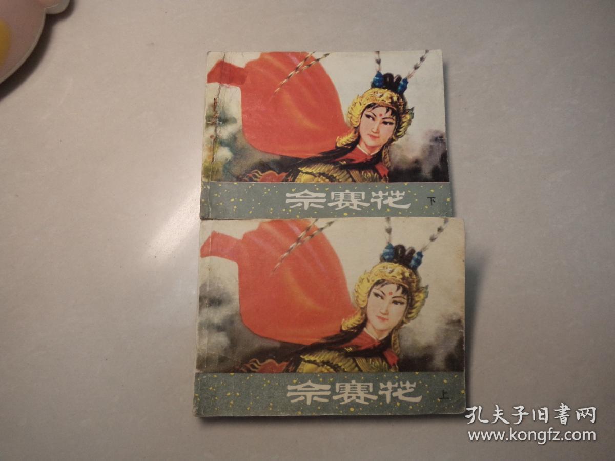 佘赛花(上下)连环画