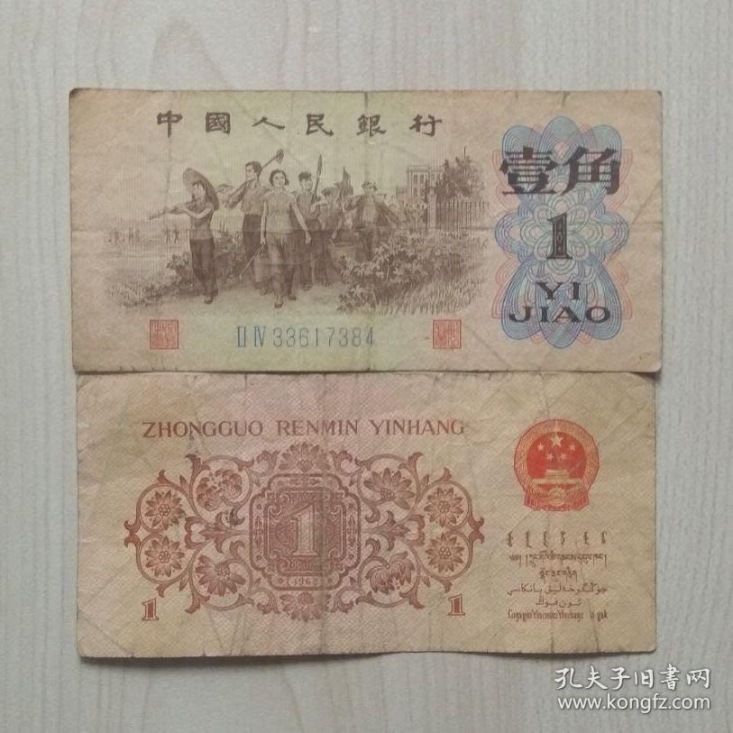 包邮 三版人民币1962年一角车工 各版本 保真 纪念收藏怀旧