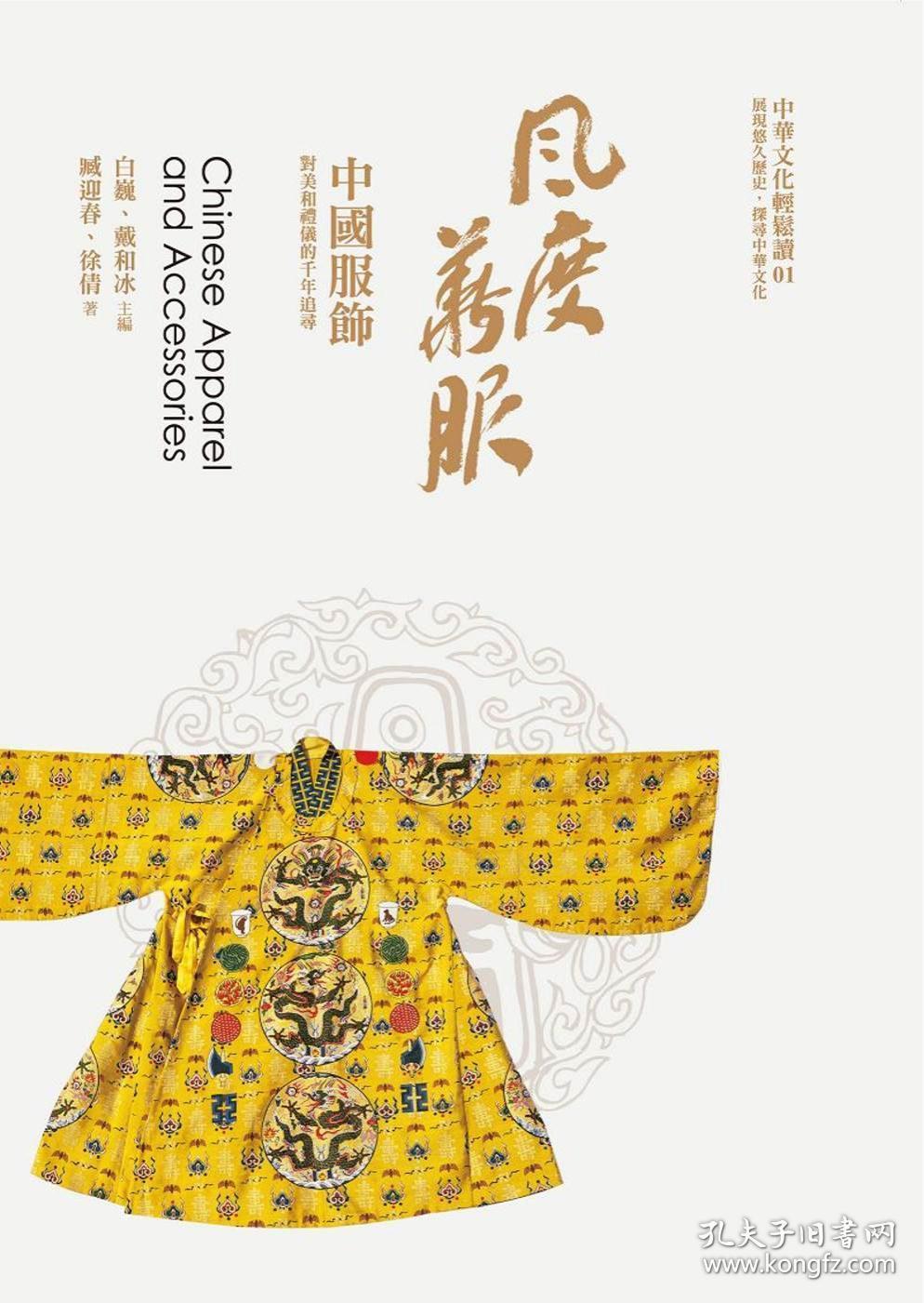 【预售】风度华服:中国服饰/臧迎春,徐倩/风格司艺术创作坊