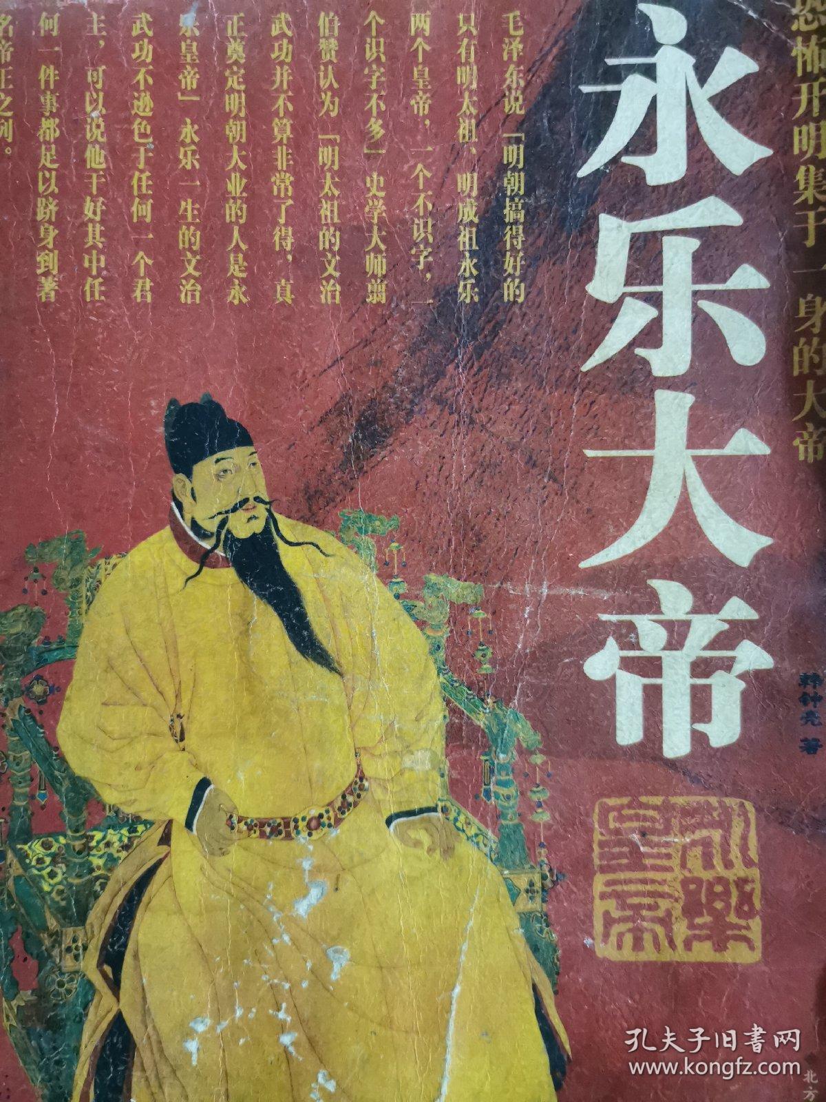 永乐大帝