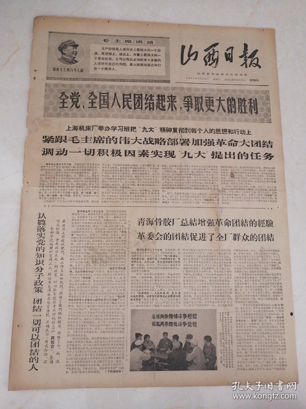 山西日报1969年5月24日(4开4版)(本报稍有破损)青海骨胶厂总结增强