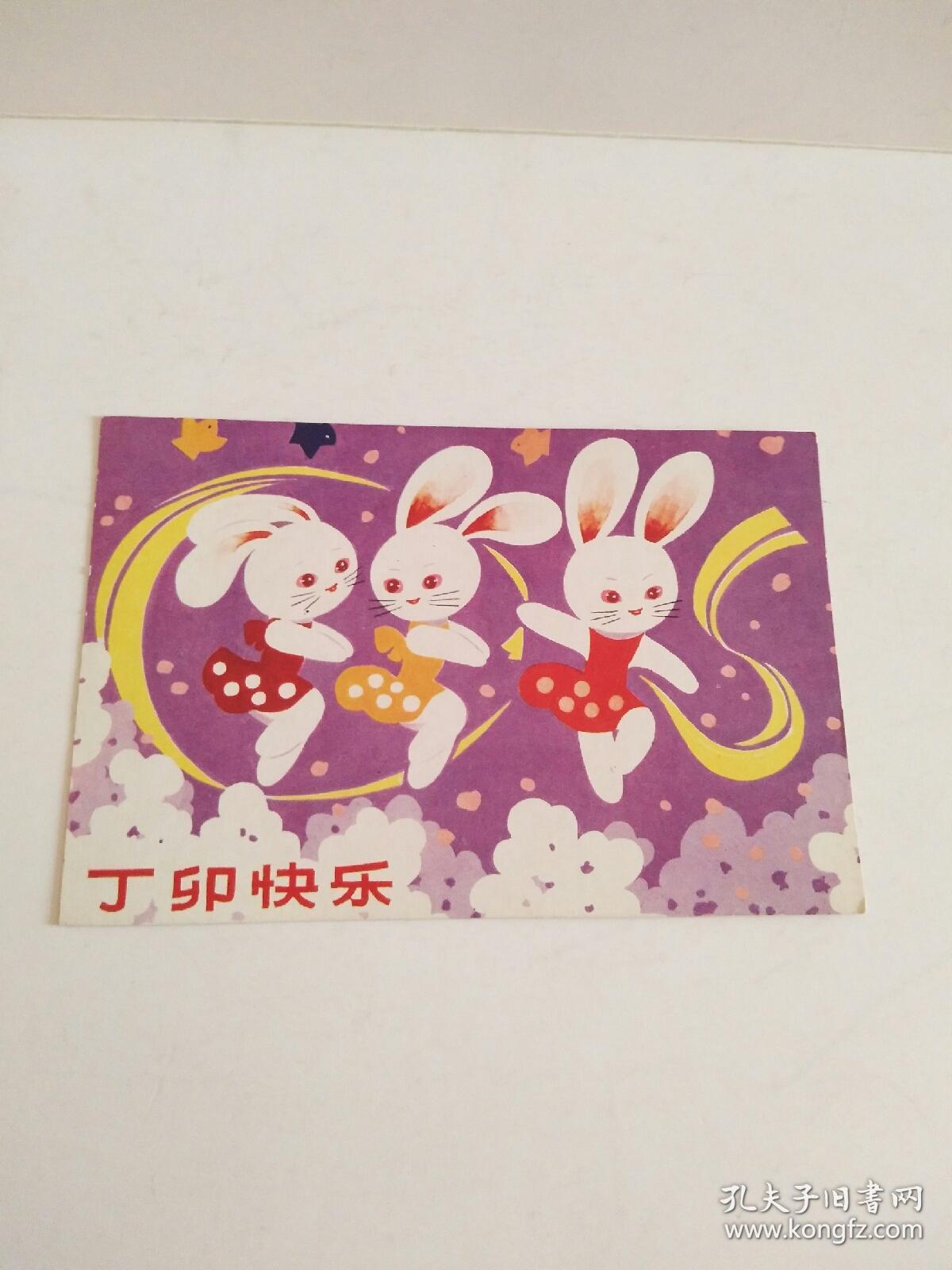 明信片 兔明信片一枚