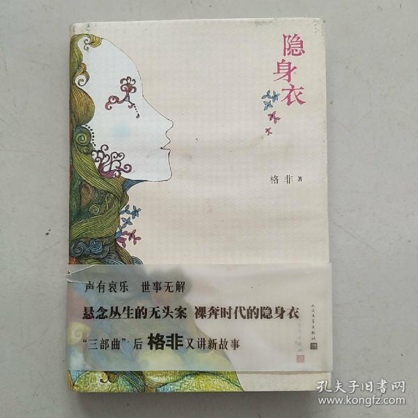 隐身衣(亲笔签赠 藏书票一张)