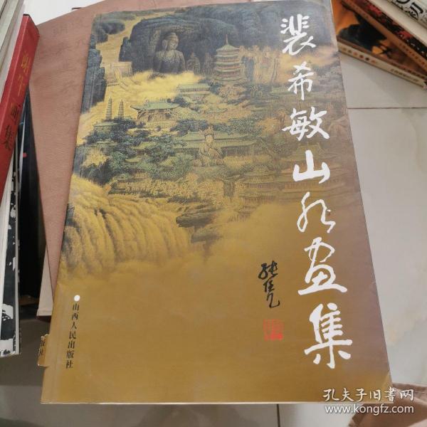 [裴希敏山水画集 图书价格_书籍图片_网购评论_孔夫子旧书网