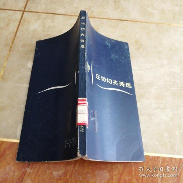 丘特切夫诗选