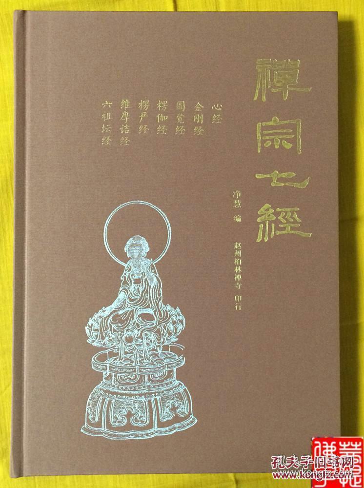 禅宗七经