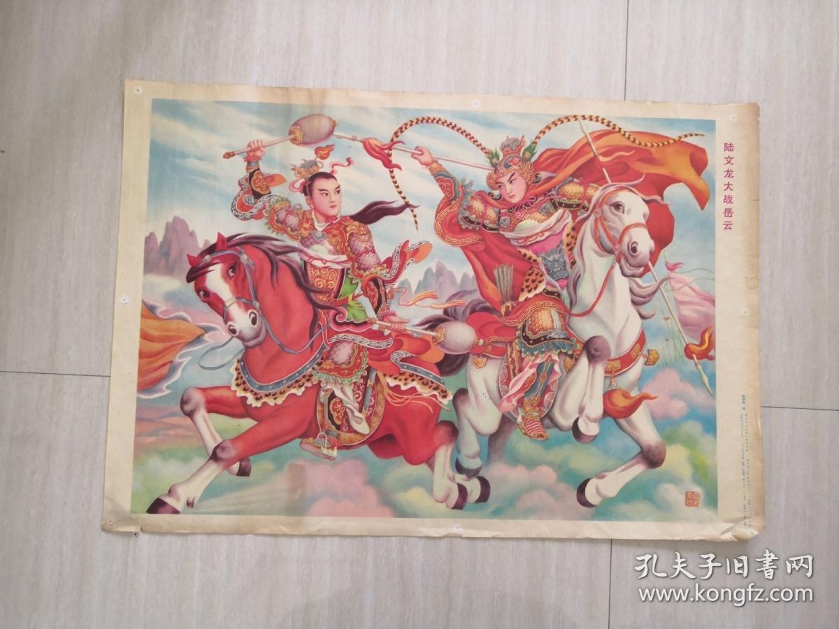 陆文龙大战岳云 对开(2开)年画宣传画