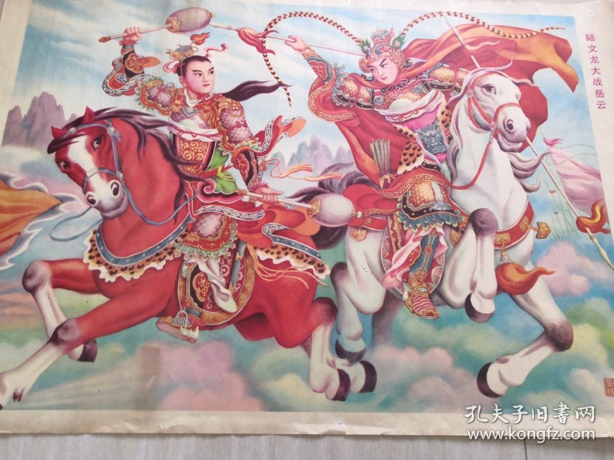 陆文龙大战岳云 对开(2开)年画宣传画