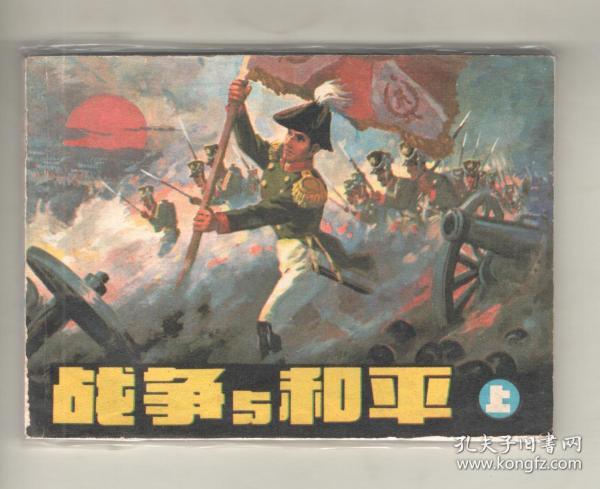 名家作品 《战争与和平》(上中下)