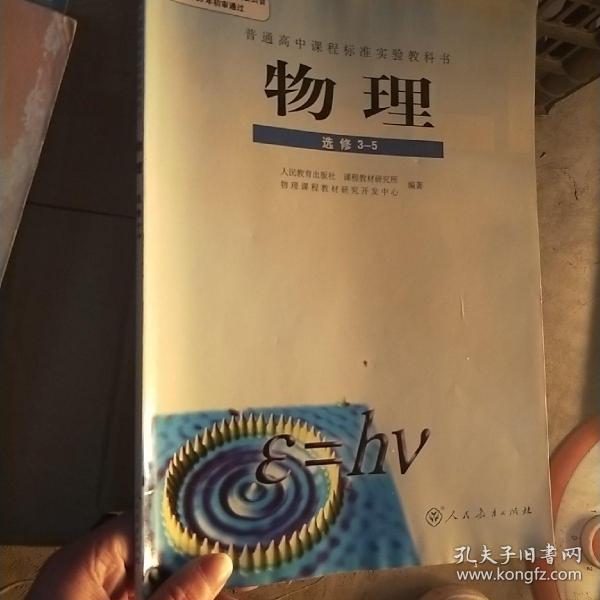 普通高中课程标准实验教科书.物理选修3-5.