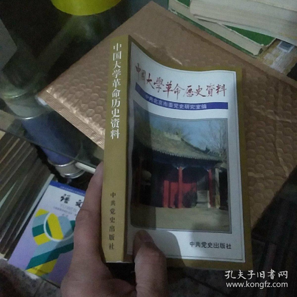 中国大学革命历史资料 正版 现货