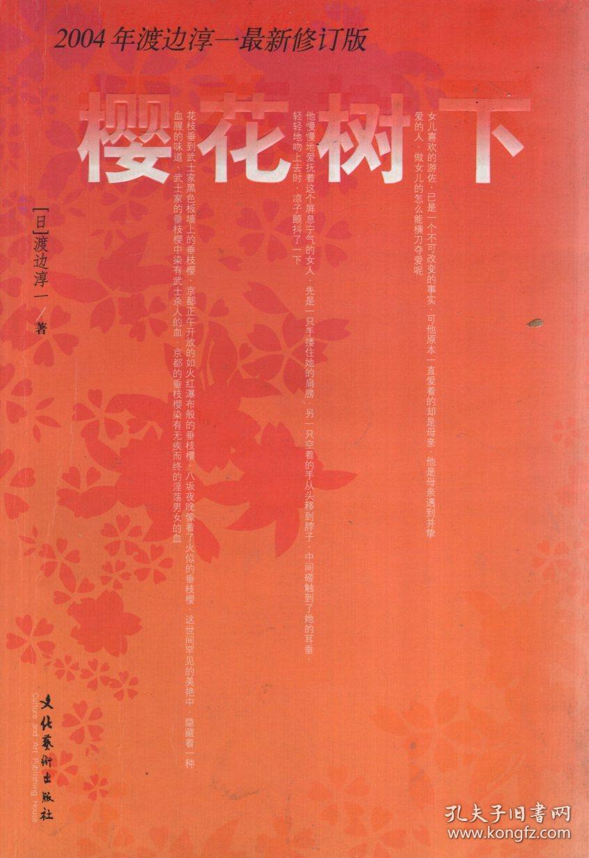 2004年渡边淳一最新修订版.樱花树下