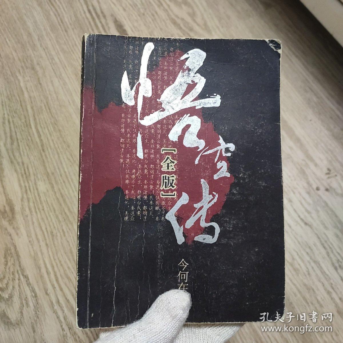悟空传(全版)_今何在 著_孔夫子旧书网