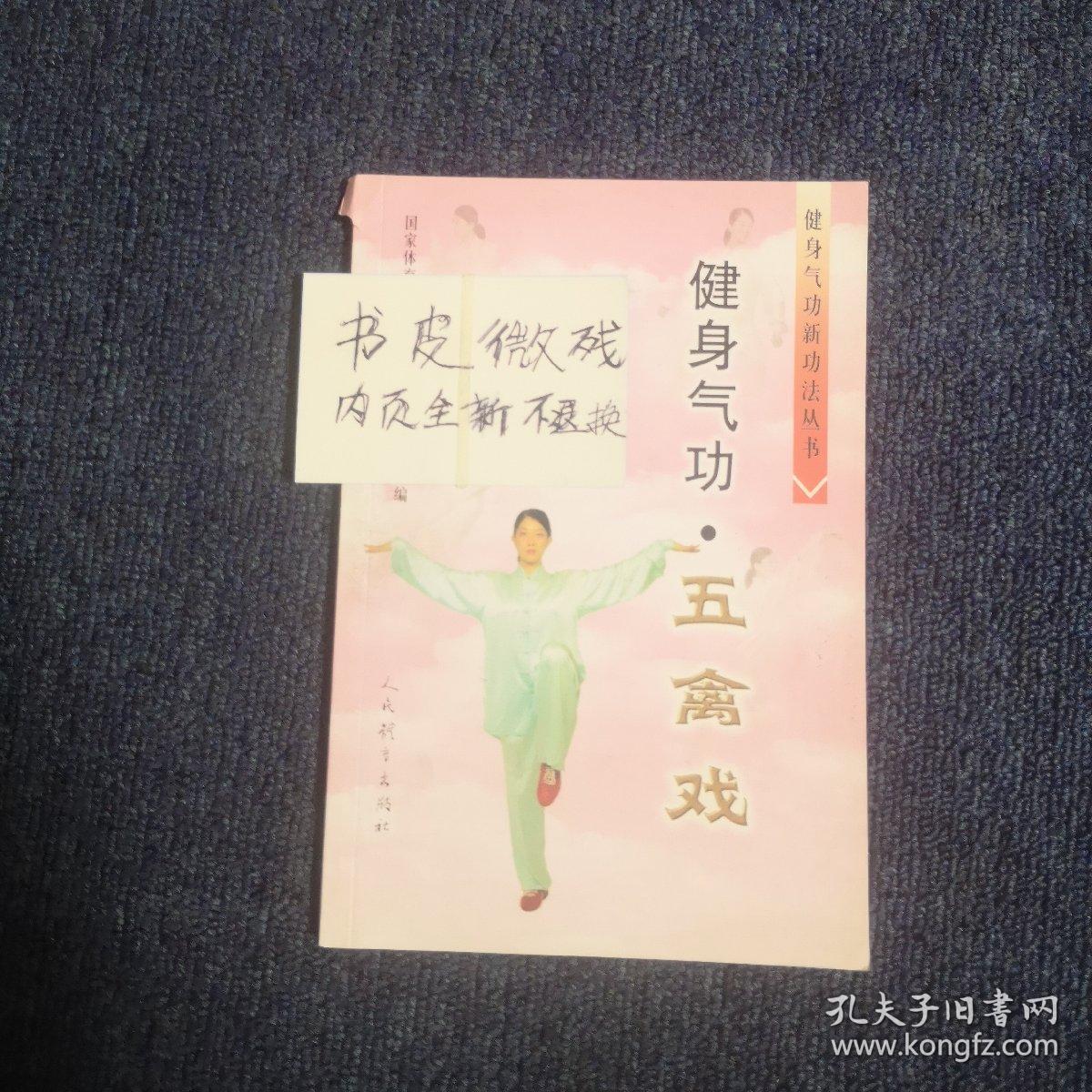健身气功:五禽戏_国家体育总局健身气功管理中心编