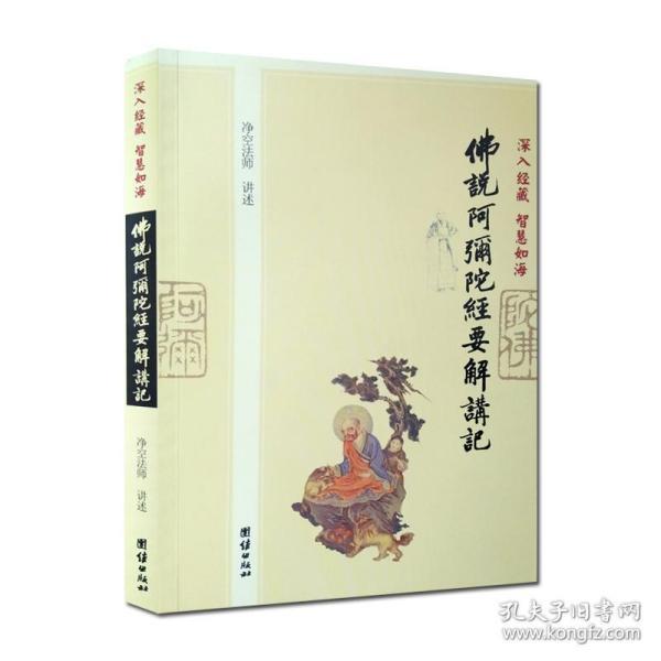 [佛说阿弥陀经要解讲记] 图书价格_书籍图片_网购评论