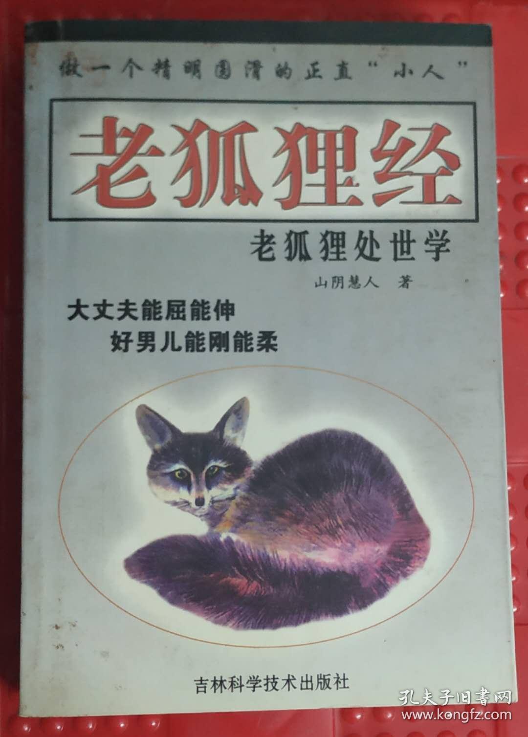 老狐狸经—老狐狸处世学