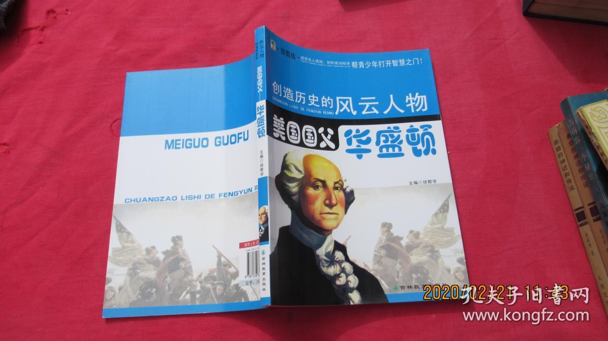 创造历史的风云人物:美国国父—华盛顿(青少插图版)