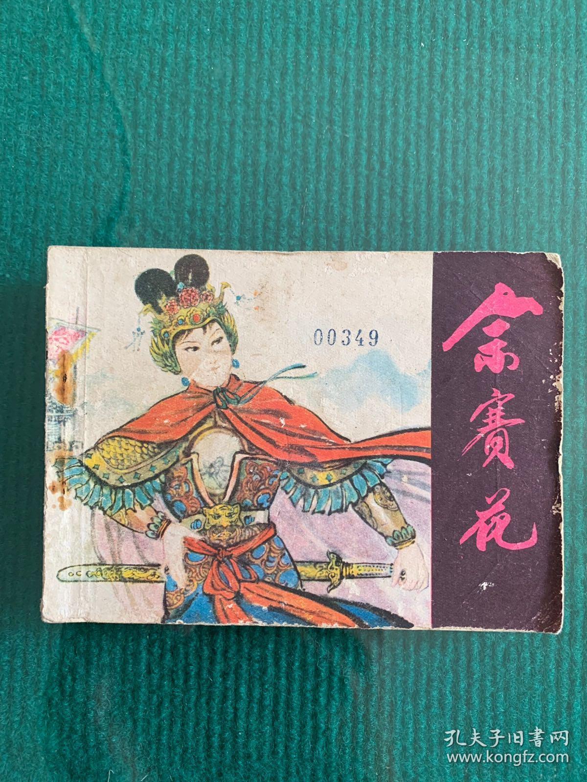 连环画 ;佘赛花