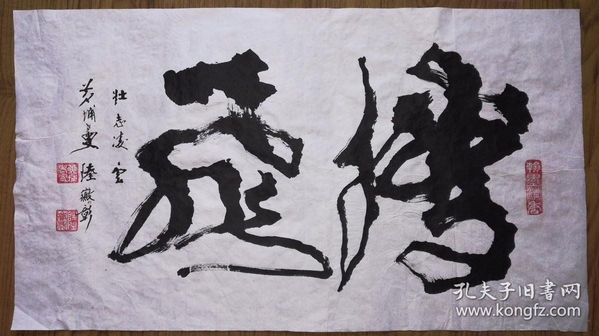 手书真迹书法:著名书法家黄埔老叟陆徽彰草书《腾飞》