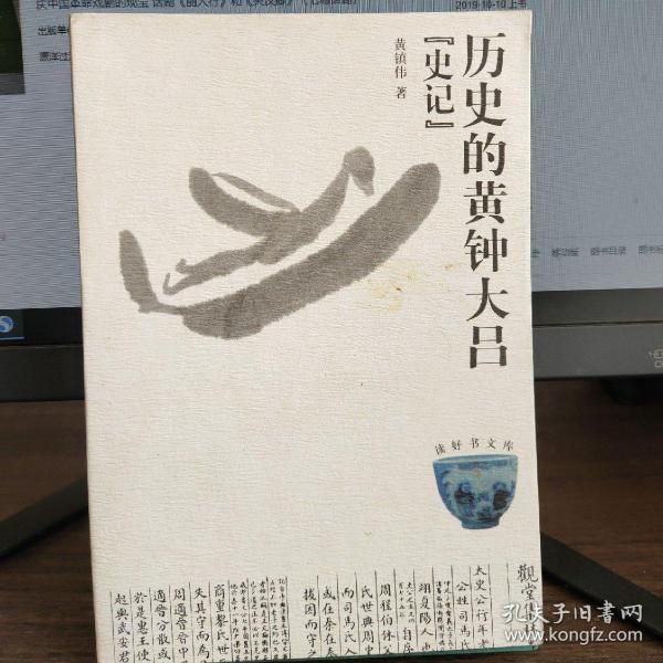 历史的黄钟大吕:史记