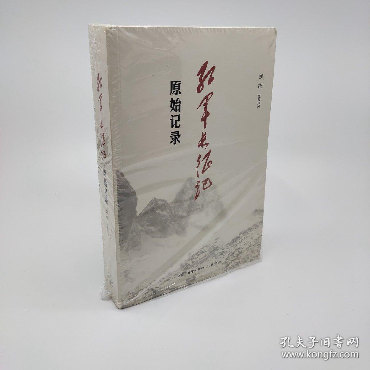 红军长征记:原始记录_刘统 著_孔夫子旧书网