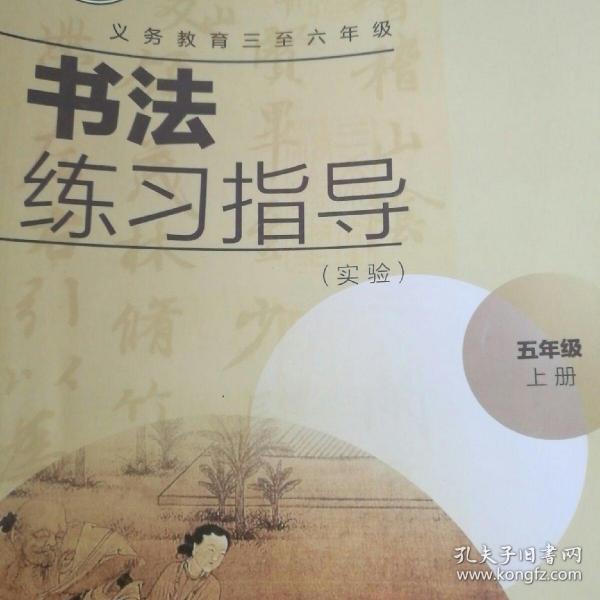 书法练习指导五年级上册(实验义务 教育三至六年级)