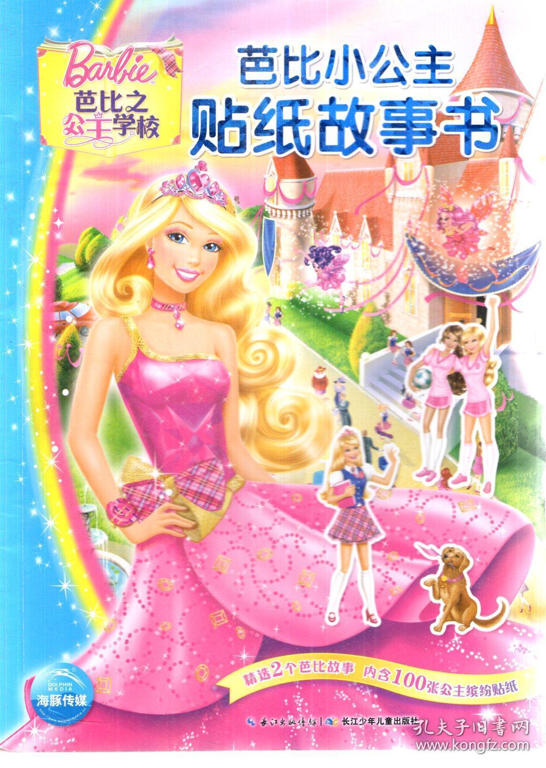 芭比小公主贴纸故事书.公主学校